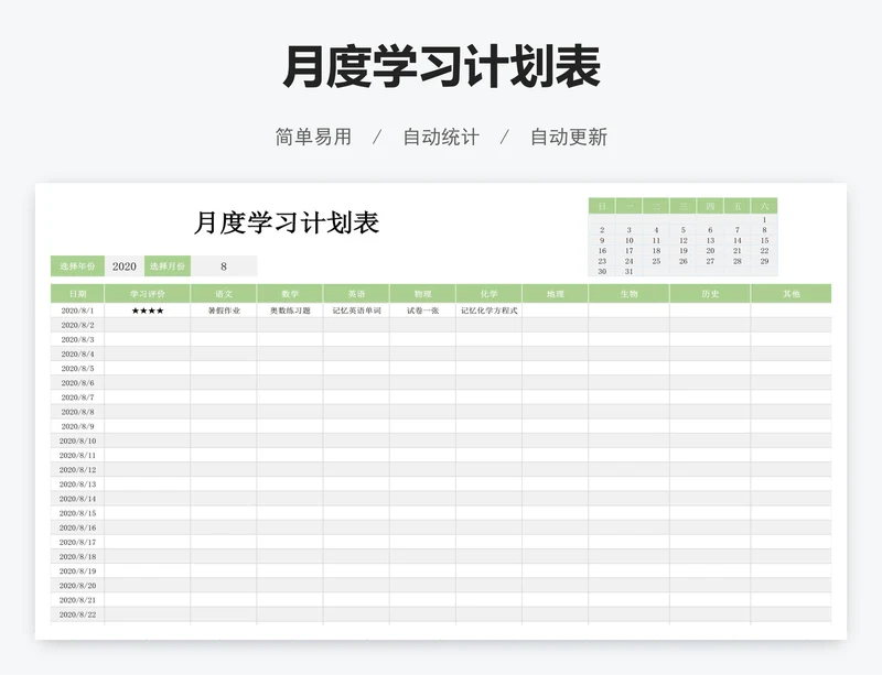 月度学习计划表