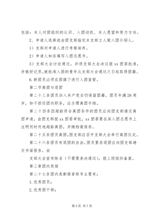 共青团组织建设工作条例 (7).docx