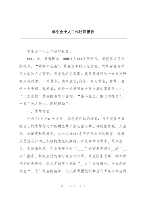 学生会个人工作述职报告.docx