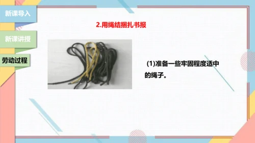 【北师大版】三年级《劳动实践指导手册》第10课《小小绳结用处大》课件