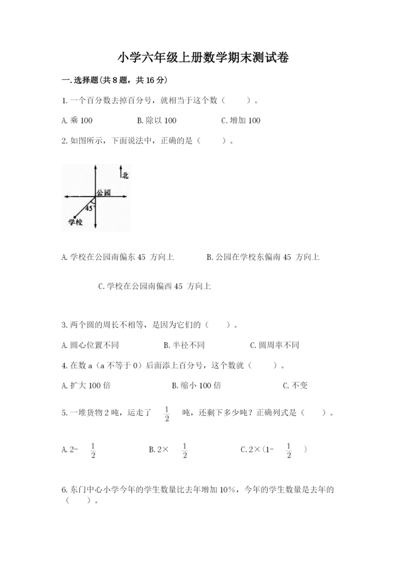 小学六年级上册数学期末测试卷【考点提分】.docx