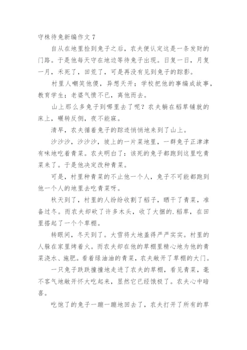 守株待兔新编作文.docx