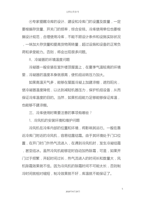 冷库使用时有哪些常见故障及注意事项问题.docx