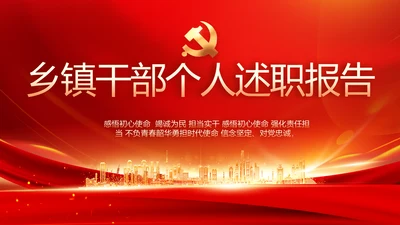 红色乡镇干部个人述职报告动态PPT