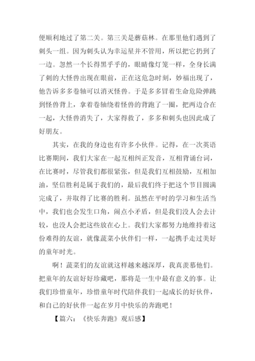 快乐奔跑观后感.docx