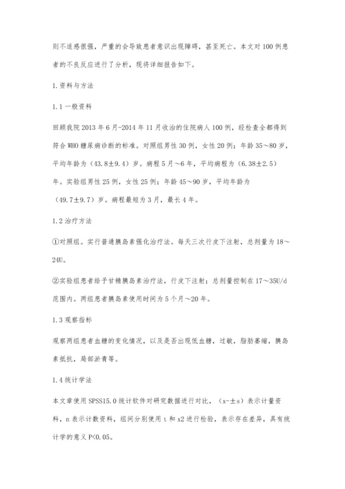 胰岛素治疗糖尿病不良反应的分析.docx