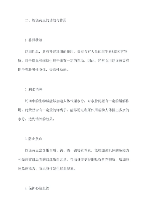蛇煲黄豆的功效与作用