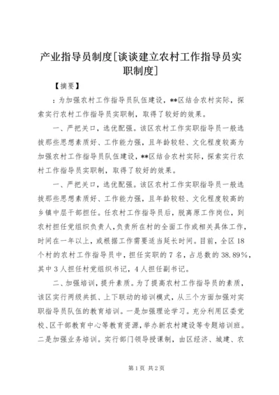 产业指导员制度[谈谈建立农村工作指导员实职制度].docx