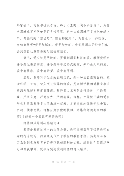 师德师风培训心得.docx