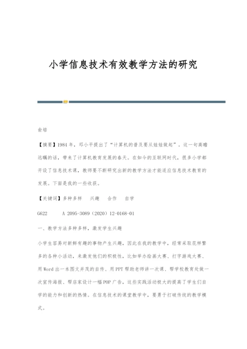 小学信息技术有效教学方法的研究.docx