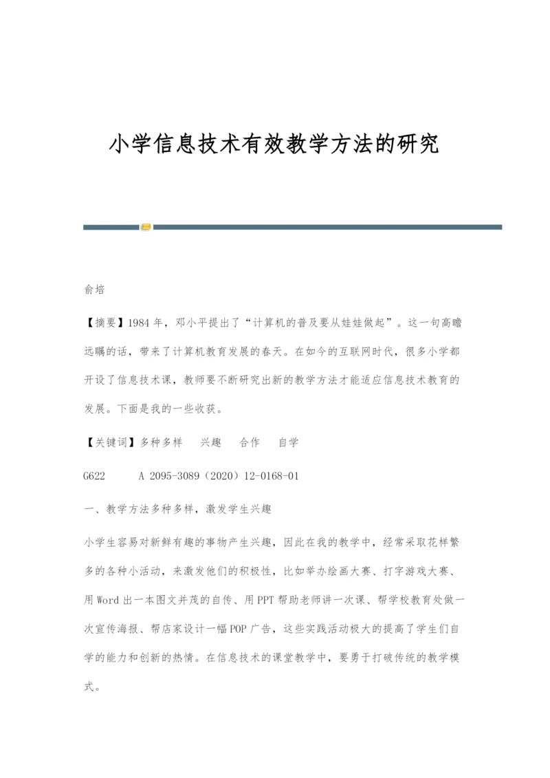 小学信息技术有效教学方法的研究.docx