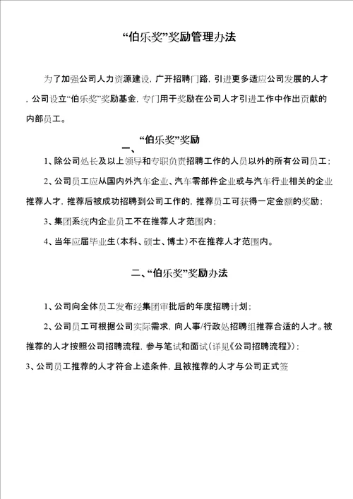 “伯乐奖奖励管理办法