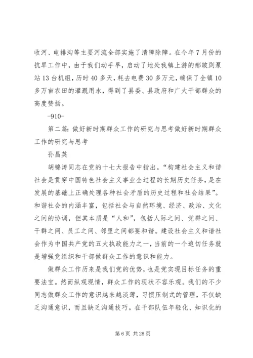 做好新时期群众工作的调查与思考范文合集.docx