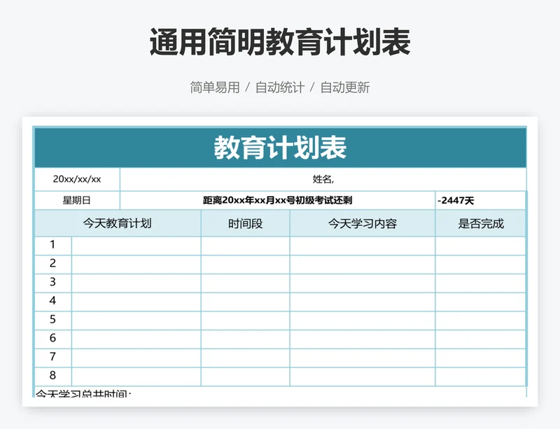 通用简明教育计划表