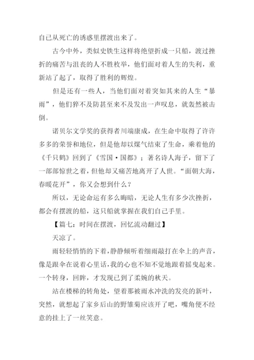 摆渡作文600字0.docx