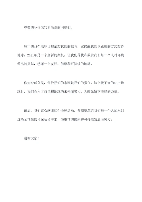 48个地球日讲话稿