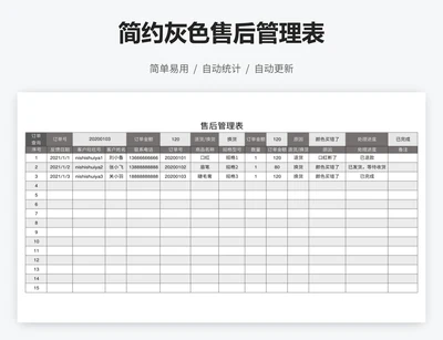 简约灰色售后管理表