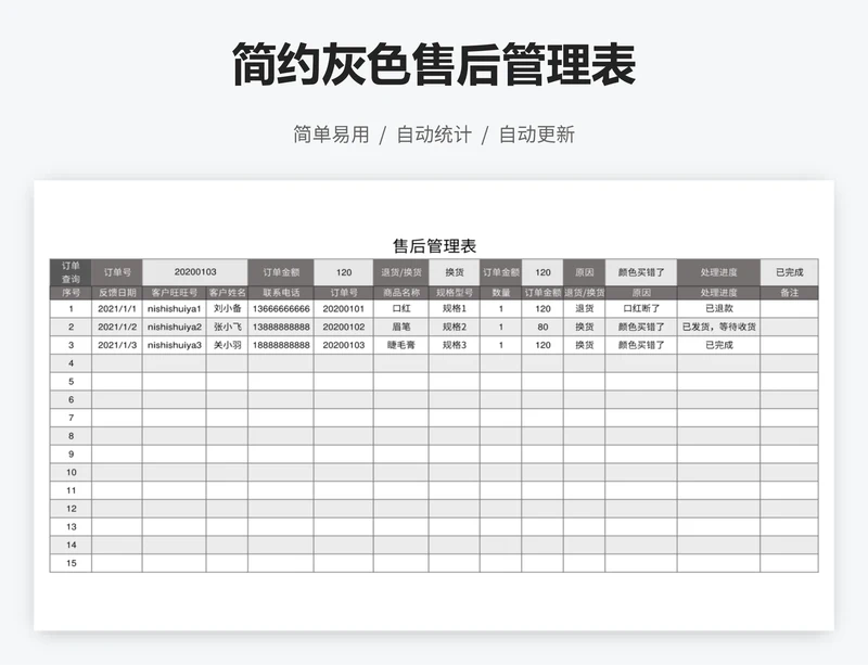 简约灰色售后管理表