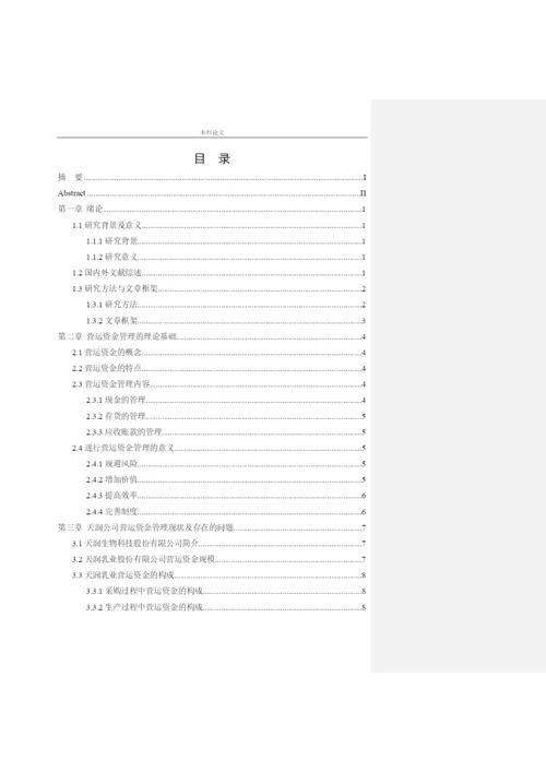 166020518杨雪莹【论文】天润生物科技股份有限公司营运资金管理问题研究.docx