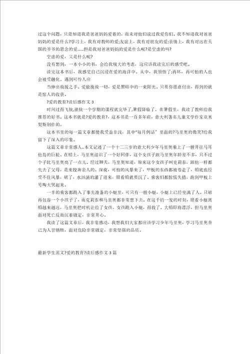 最新学生范文爱的教育读后感作文3篇
