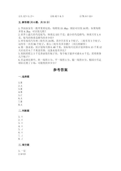 人教版五年级上册数学期末测试卷（完整版）word版.docx