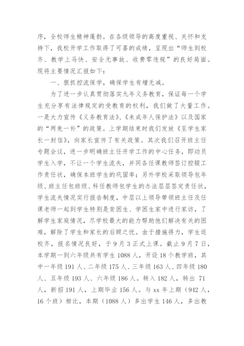 小学秋季开学准备工作汇报.docx