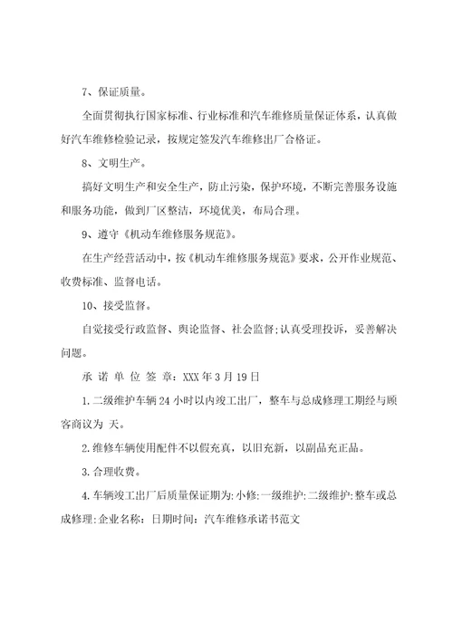 汽车维修企业承诺书福州