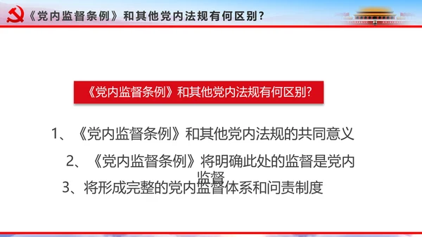 解读2016十八届六中全会党课PPT模板