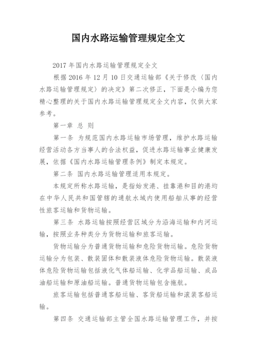 国内水路运输管理规定全文.docx