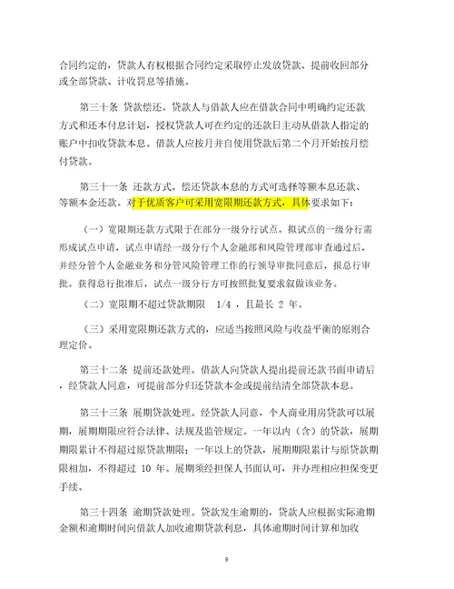 中国银行股份有限公司个人商业用房贷款业务管理办法2012年修订版