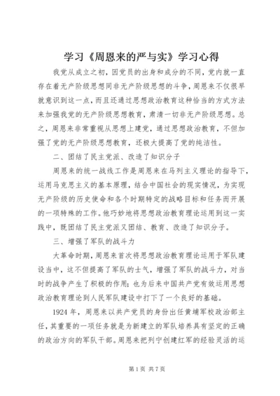 学习《周恩来的严与实》学习心得 (3).docx