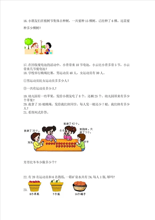 小学一年级下册数学应用题100道带精品答案