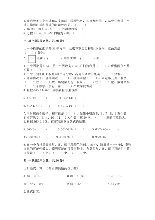 人教版数学五年级上册期末考试试卷新版.docx