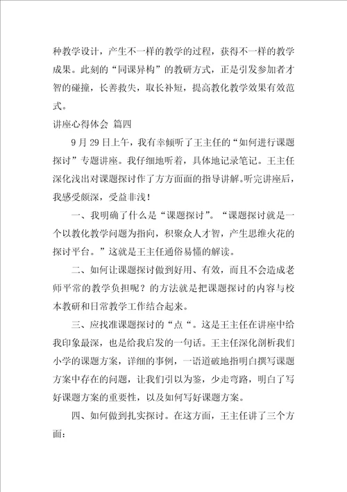 讲座心得体会优秀6篇