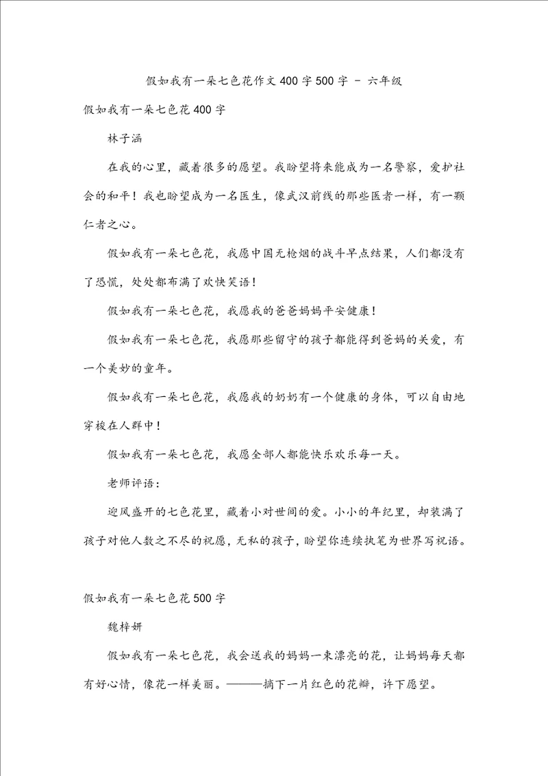 假如我有一朵七色花作文400字500字六年级
