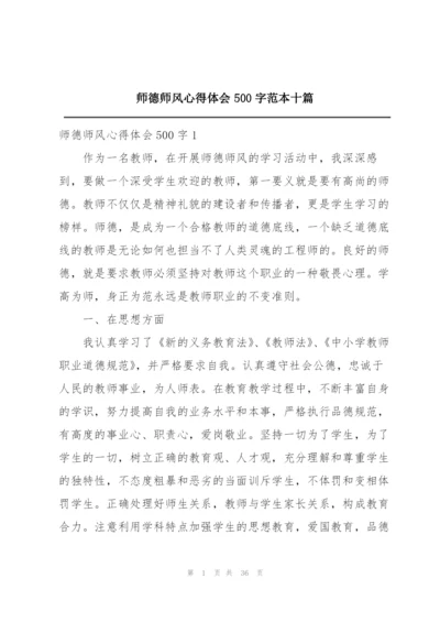 师德师风心得体会500字范本十篇.docx
