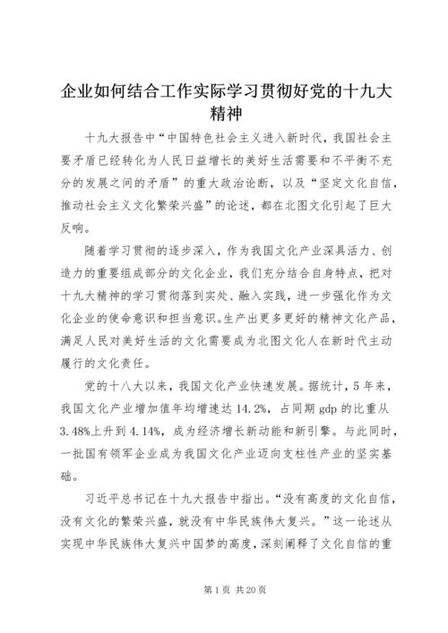 企业如何结合工作实际学习贯彻好党的十九大精神.docx