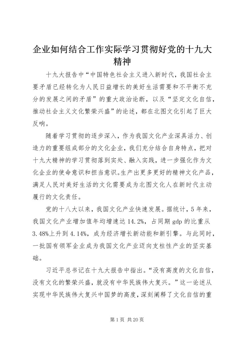 企业如何结合工作实际学习贯彻好党的十九大精神.docx