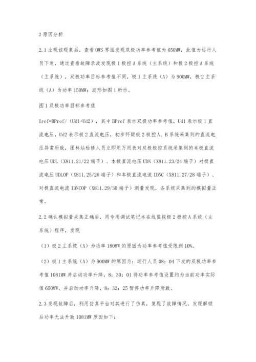 一起高压直流系统功率升降异常分析及处理.docx