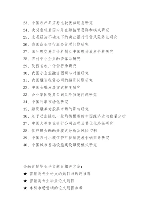 金融营销毕业论文题目.docx