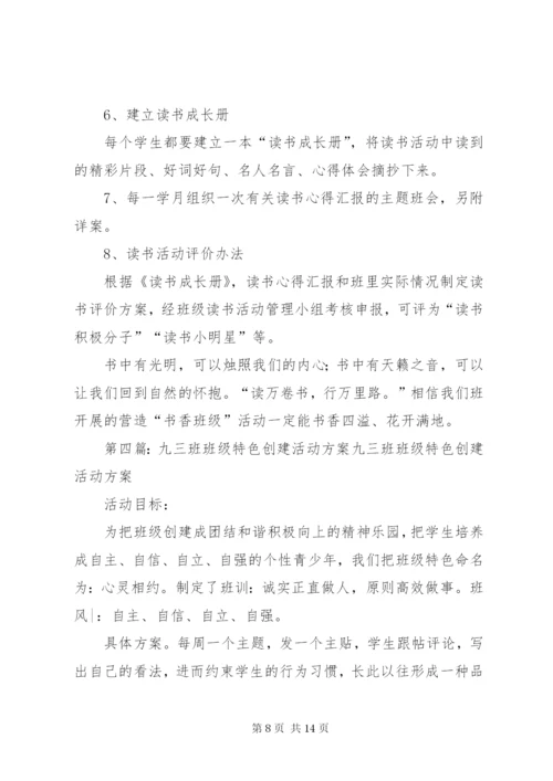 创建“书香班级”特色班活动方案.docx