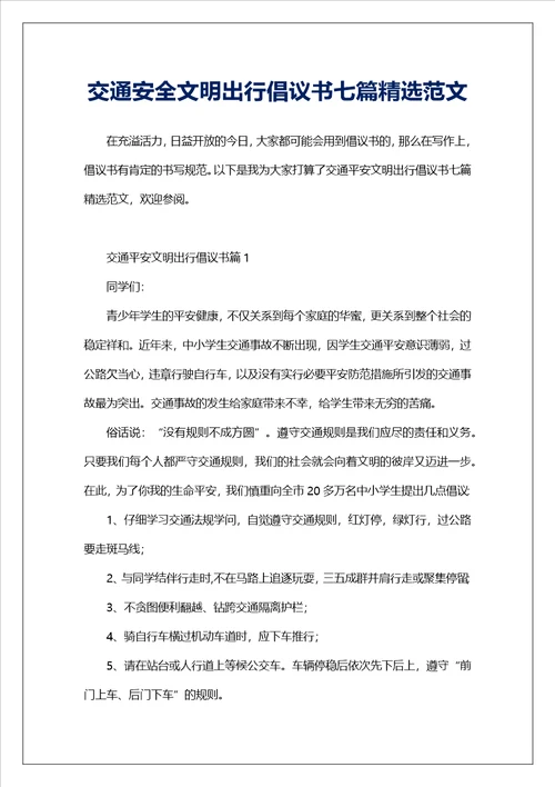 交通安全文明出行倡议书七篇精选范文