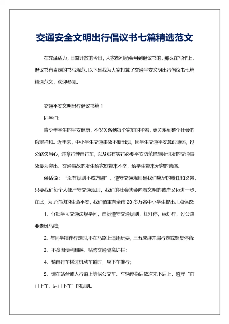 交通安全文明出行倡议书七篇精选范文