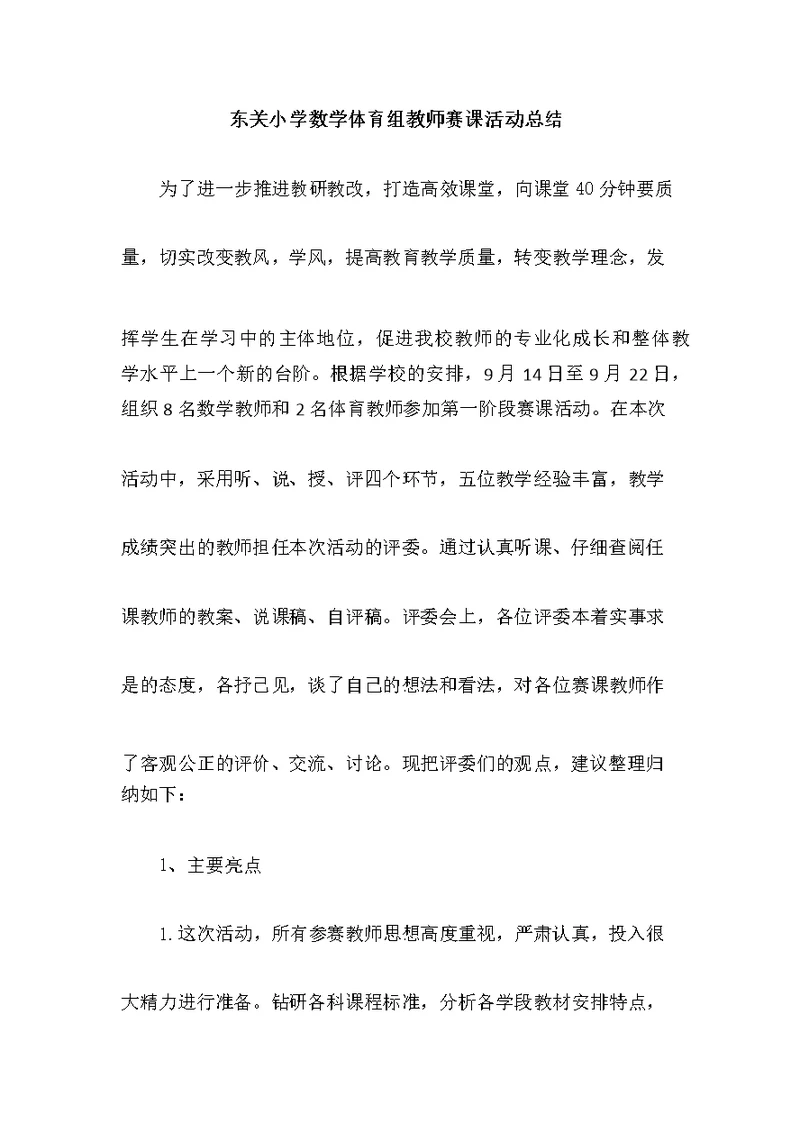 东关小学数学体育组教师赛课活动总结