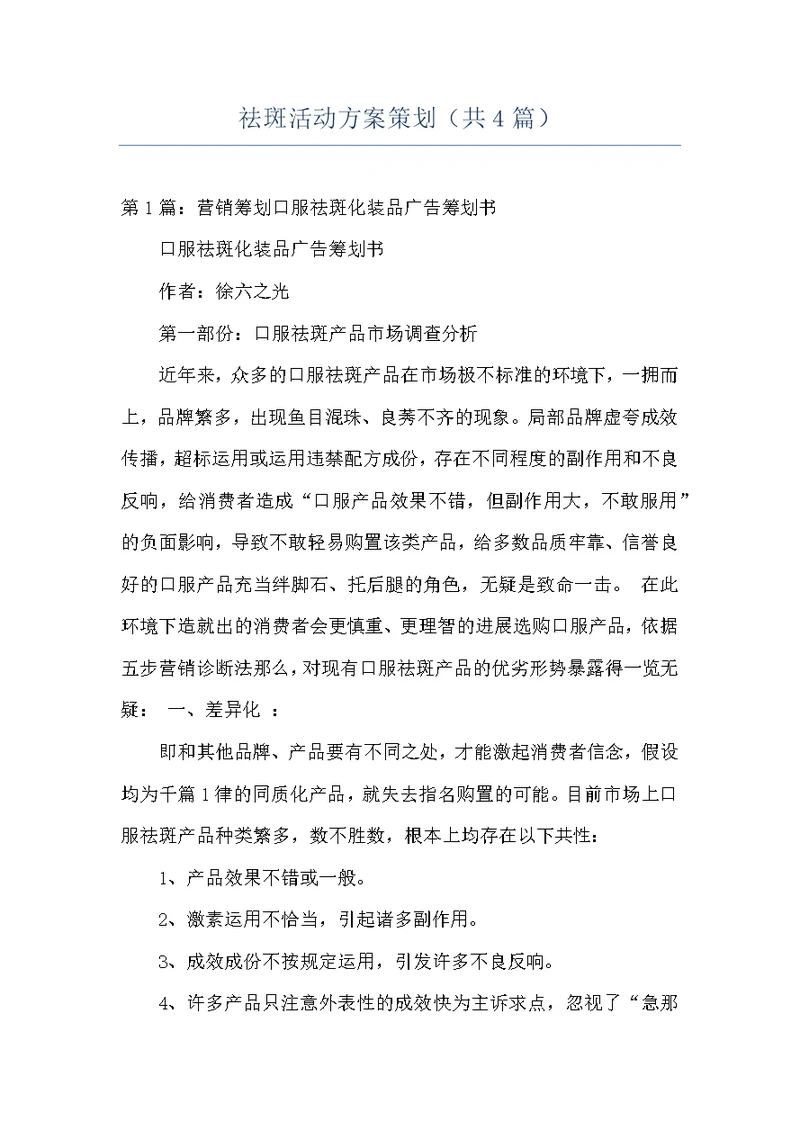 祛斑活动方案策划（共4篇）