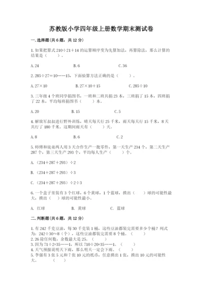 苏教版小学四年级上册数学期末测试卷含完整答案（考点梳理）.docx