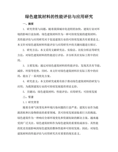 绿色建筑材料的性能评估与应用研究