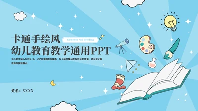 幼儿早教课程教育通用PPT模板