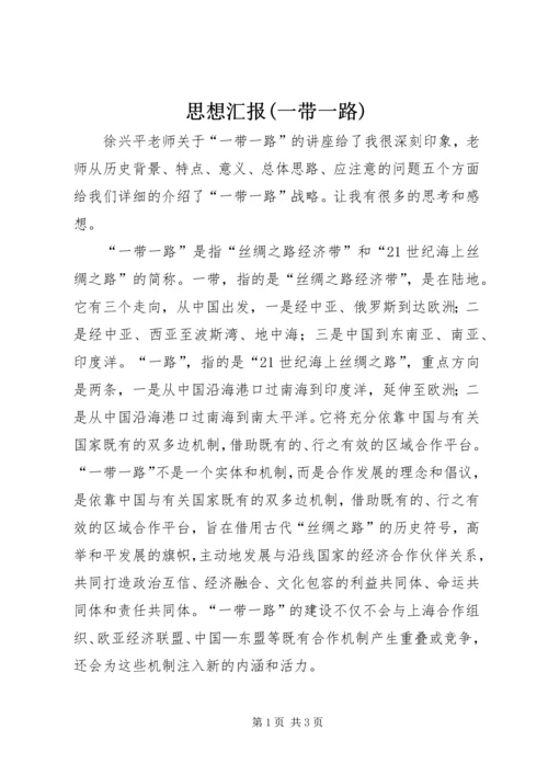 思想汇报(一带一路) (2).docx