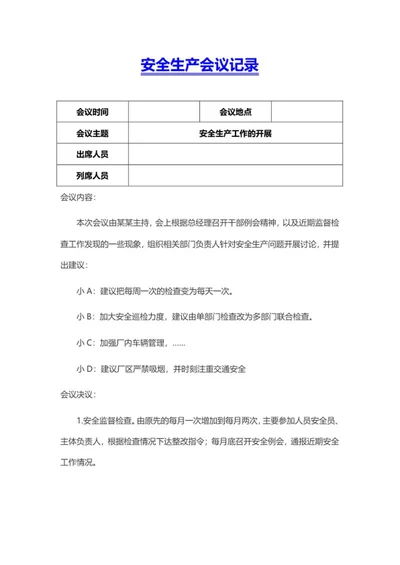 安全生产会议记录word模板